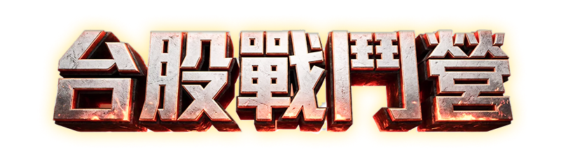 台股戰鬥營