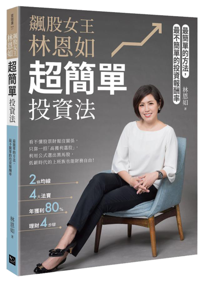 林恩如著作 - 超簡單投資法