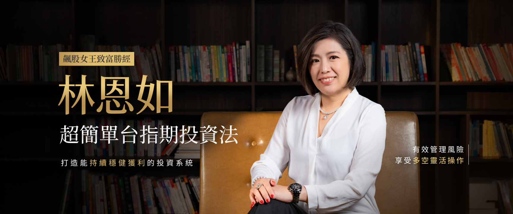 恩如期貨體驗課｜林恩如老師期貨課程