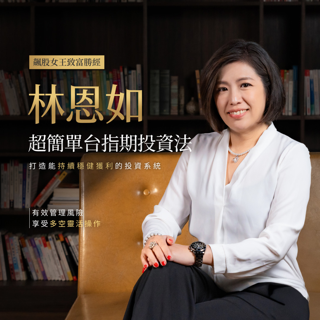 恩如期貨體驗課｜林恩如老師期貨課程