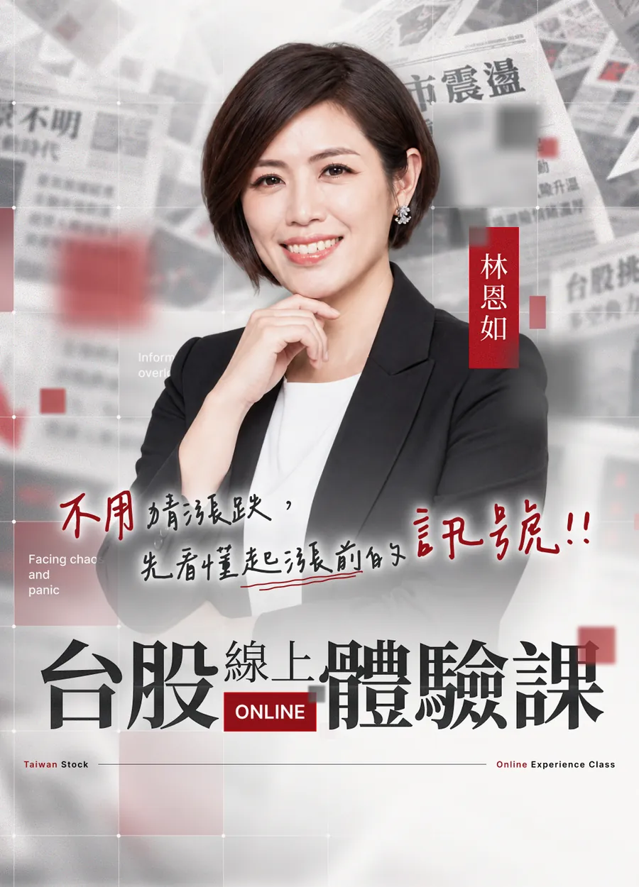 台股線上體驗課 — 不用猜漲跌,先看懂起漲前的訊號