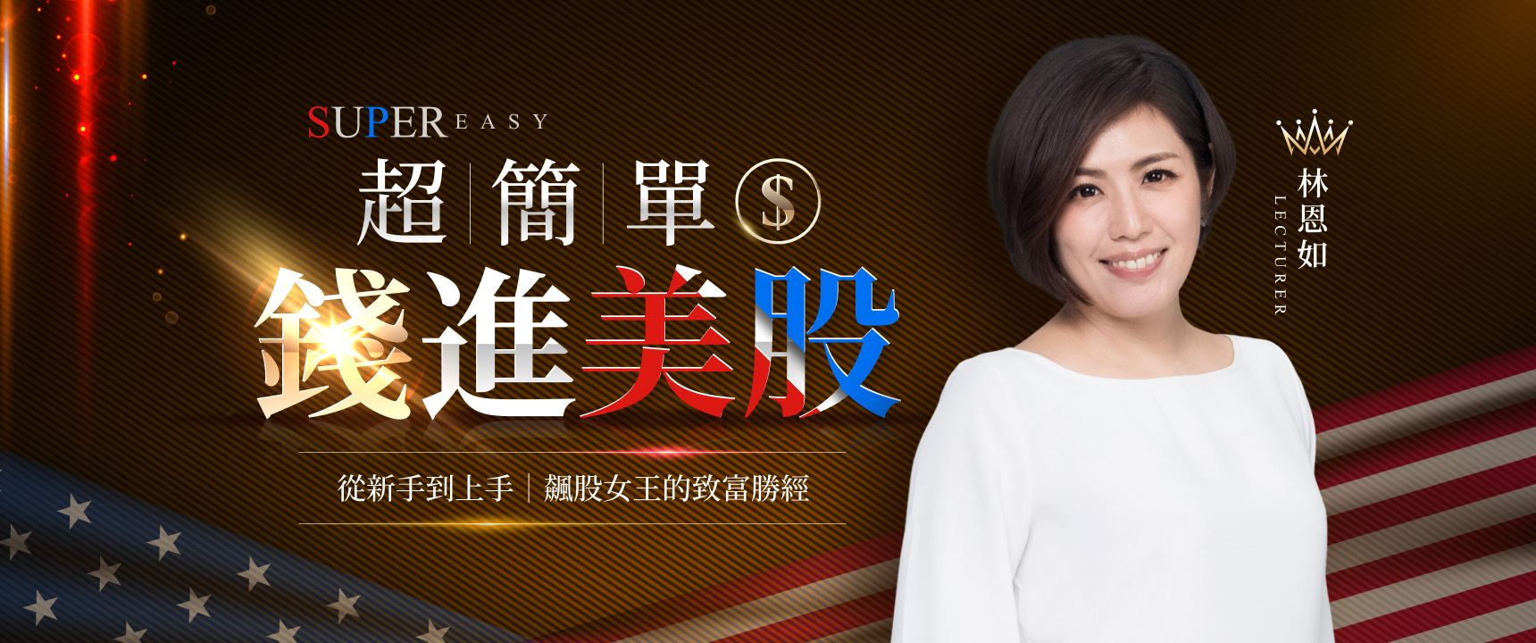 飆股女王林恩如 美股致富勝經