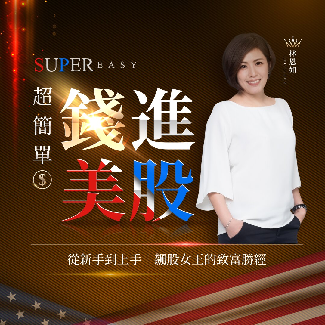 飆股女王林恩如 美股致富勝經